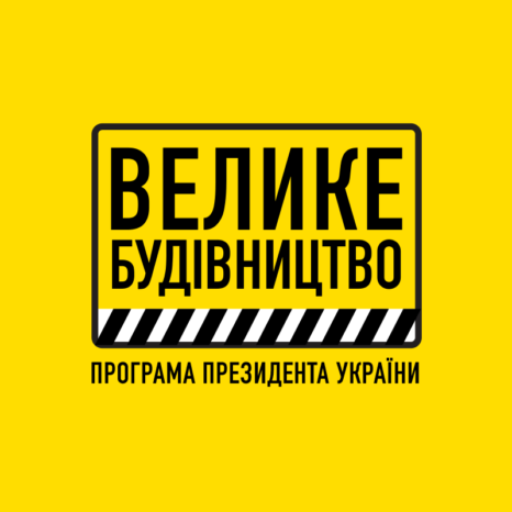 До програми «Велике будівництво» на Київщині в 2021 році увійшли 18 об‘єктів