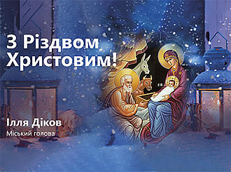 Привітання міського голови Іллі Дікова з Різдвом Христовим!