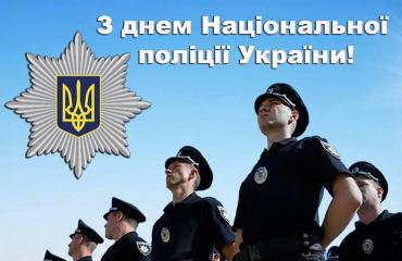 З днем Національної поліції України!