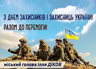 Шановні захисники та захисниці України, щиросердно вітаю вас із вашим Днем!