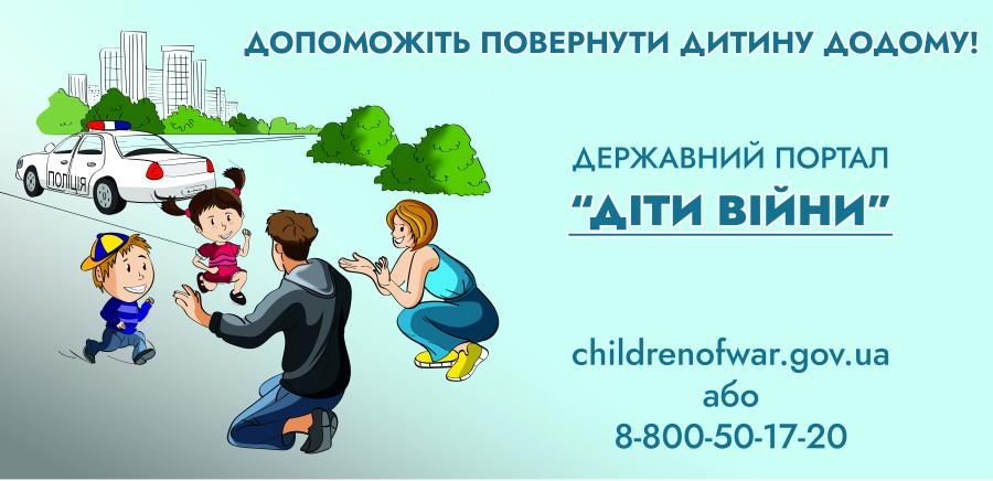 В Україні діє державний портал розшуку дітей «Діти війни»