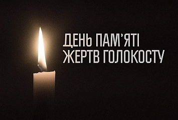 27 січня світова спільнота вшановує Міжнародний день пам'яті жертв Голокосту