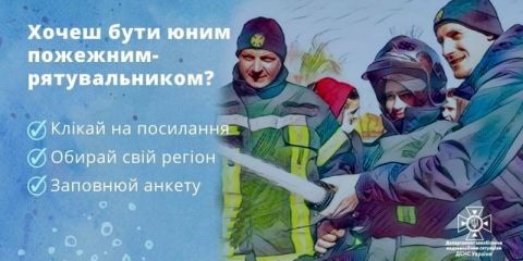 ДСНС України запрошує школярів долучитися до Руху юних пожежників-рятувальників